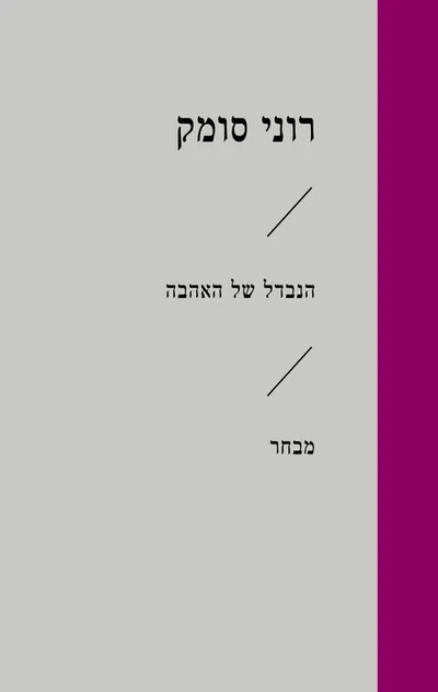 הנבדל של האהבה : מבחר
