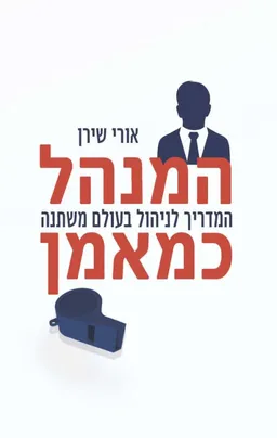 עטיפת הספר המנהל כמאמן מאת אורי שירן