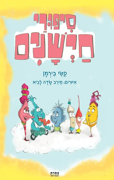 סיפורי חישנים