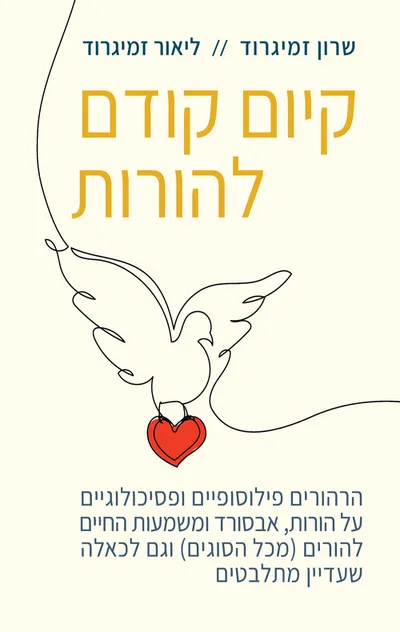 קיום קודם להורות : הרהורים פילוסופיים ופסיכולוגיים על הורות, אבסורד ומשמעות החיים להורים (מכל הסוגים) וגם לכאלה שעדיין מתלבטים