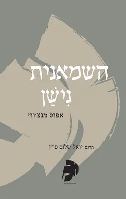 השמאנית נישן
