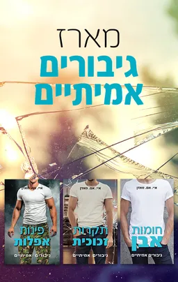 מארז גיבורים אמיתיים (ספר לכל)