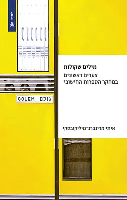 עטיפת הספר מילים שקולות מאת איתי מרינברג מיליקובסקי