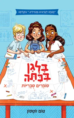 בלגן בכיתה 1 - סופרים סוכריות