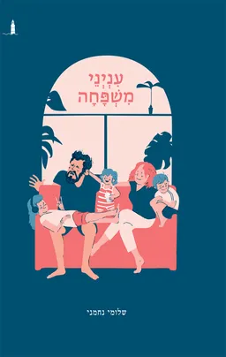 ענייני משפחה