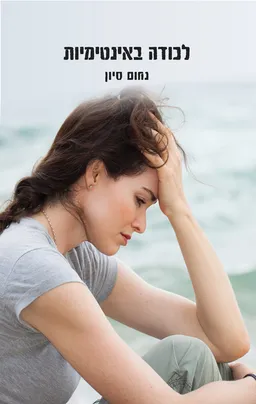 לכודה באינטימיות