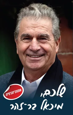 שלכם, מיכאל בר־זהר