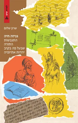 גניזה חיה