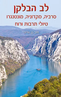 עטיפת הספר לב הבלקן מאת זאב בן אריה