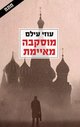 עטיפת הספר מוסקבה מאיימת מאת עוזי עילם