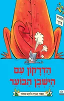 הדרקון עם הישבן הבוער