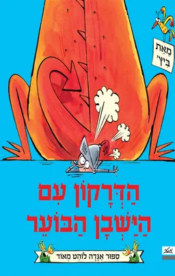 הדרקון עם הישבן הבוער