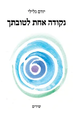 נקודה אחת לטובתך