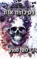 פסיכופת ארור