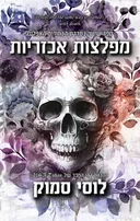 מפלצות אכזריות
