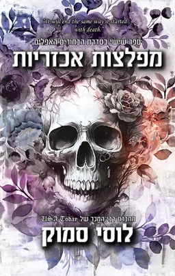 עטיפת הספר מפלצות אכזריות מאת לוסי סמוק