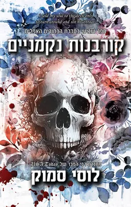 עטיפת הספר קורבנות נקמניים מאת לוסי סמוק