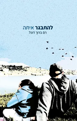 להתבגר איתה