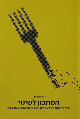 המתכון לשינוי