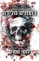 רוצחים מלידה