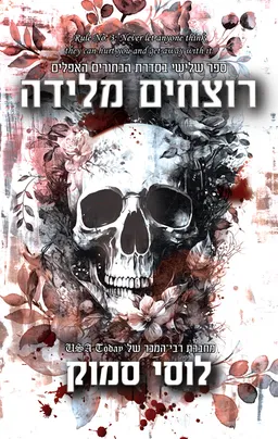 רוצחים מלידה