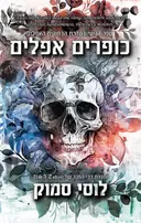 כופרים אפלים