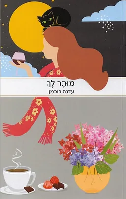 מותר לך