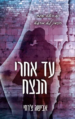 עד אחרי הנצח