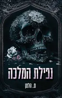 נפילת המלכה