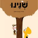 שנינו 