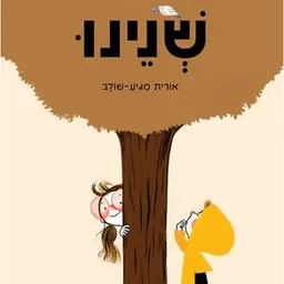 שנינו 