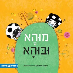 מוהא ובוהא