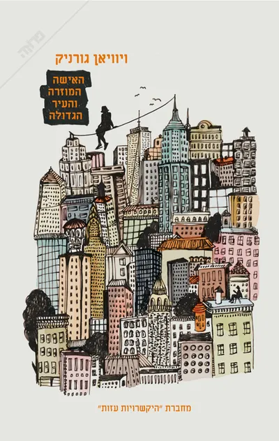 האישה המוזרה והעיר הגדולה : ממואר