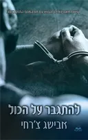 להתגבר על הכול