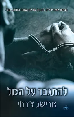 עטיפת להתגבר על הכול