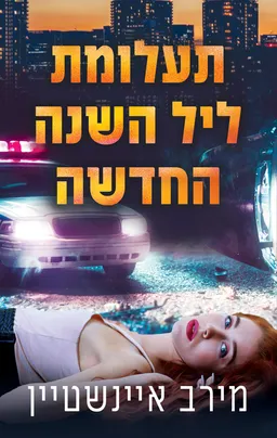 עטיפת הספר תעלומת ליל השנה החדשה מאת מירב איינשטיין