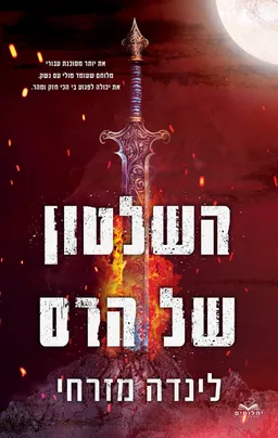 עטיפת הספר השלטון של הרס מאת לינדה מזרחי
