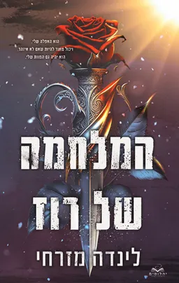 עטיפת הספר המלחמה של רוז מאת לינדה מזרחי