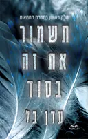 תשמור את זה בסוד