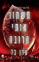 תשמור אותי קרובה