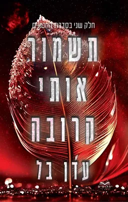 תשמור אותי קרובה