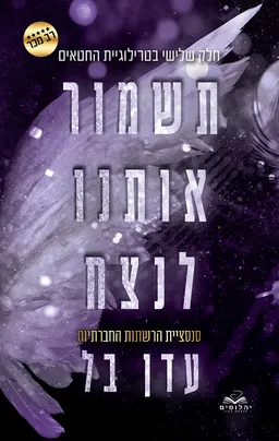 תשמור אותנו לנצח