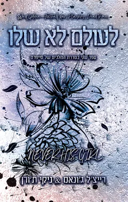 לעולם לא שלו