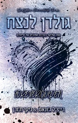 גולדן לנצח