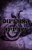 האוקיינוס שבינינו - חלק א'