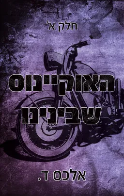 האוקיינוס שבינינו - חלק א'