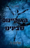 האוקיינוס שבינינו - חלק ב'
