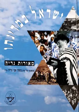 ישראל במדינתו - מאורות נריה
