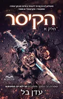 הקיסר - חלק א'