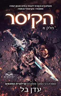 הקיסר - חלק א'